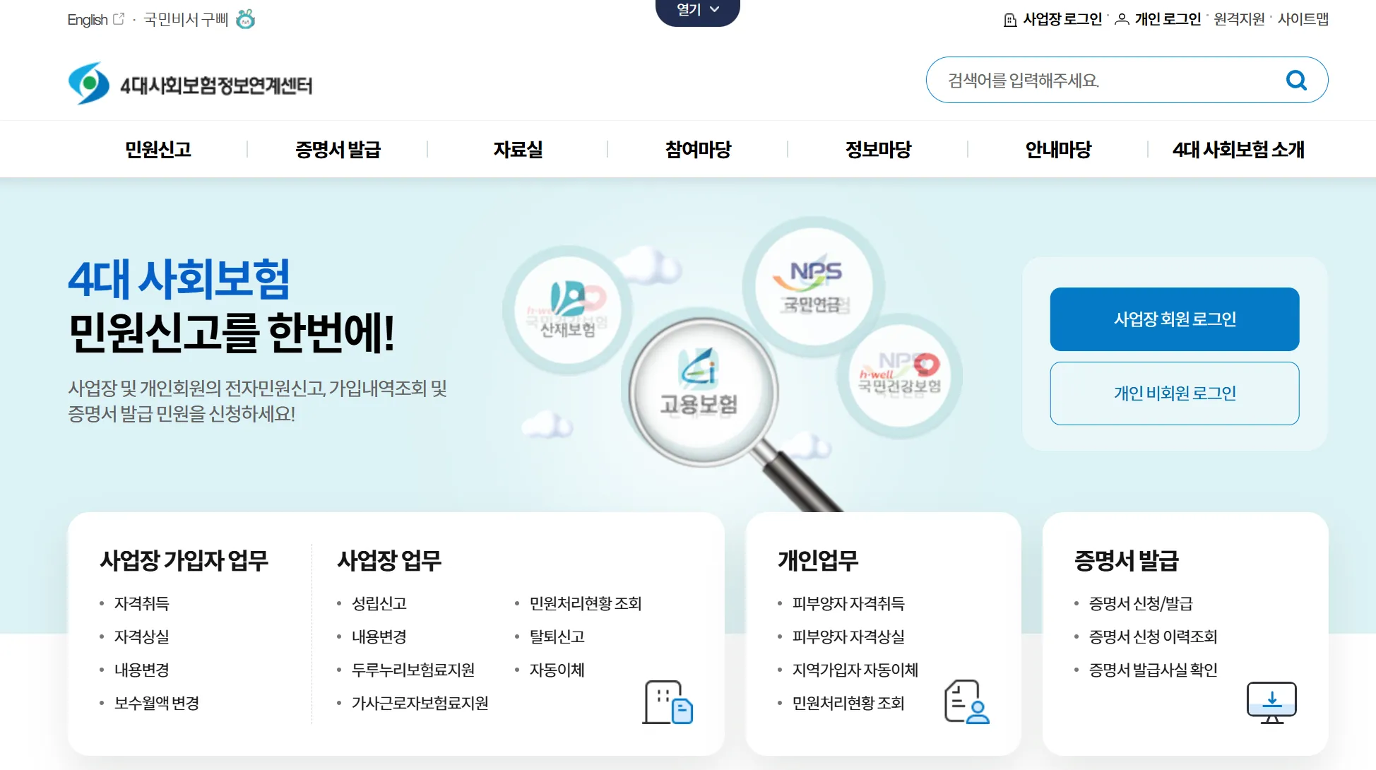 4대사회보험 정보연계센터