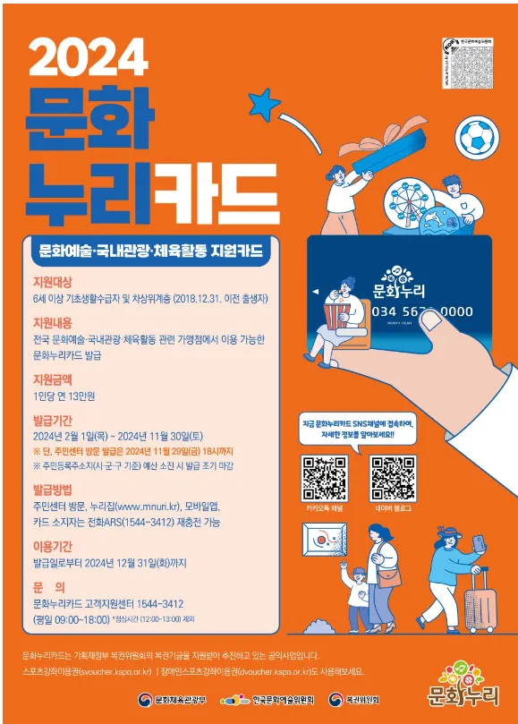 2024 문화누리카드 충전일 잔액조회