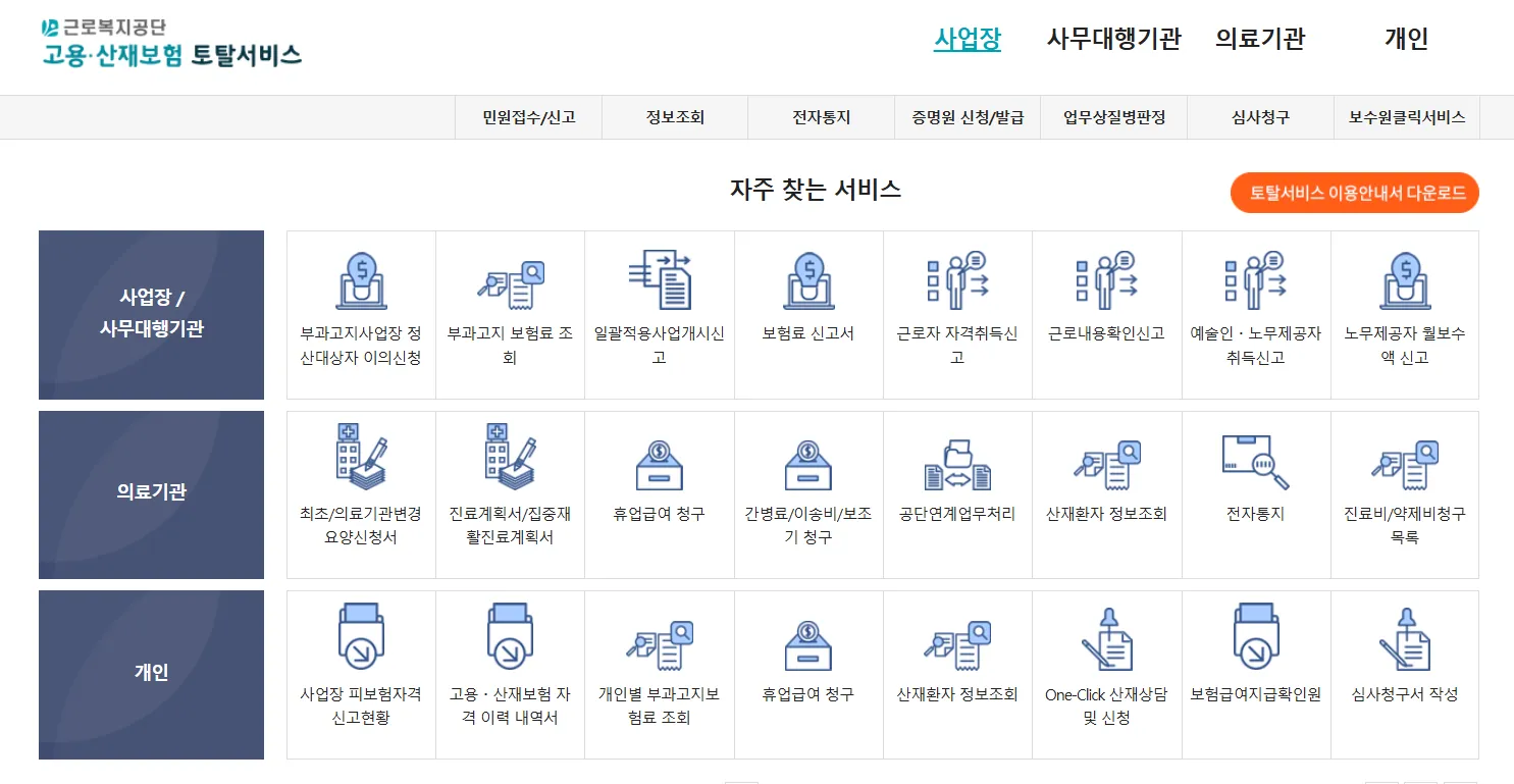 고용산재보험 토탈서비스