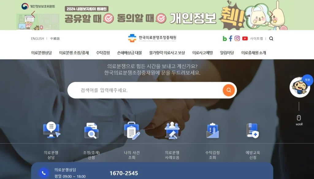 한국의료분쟁조정중재원