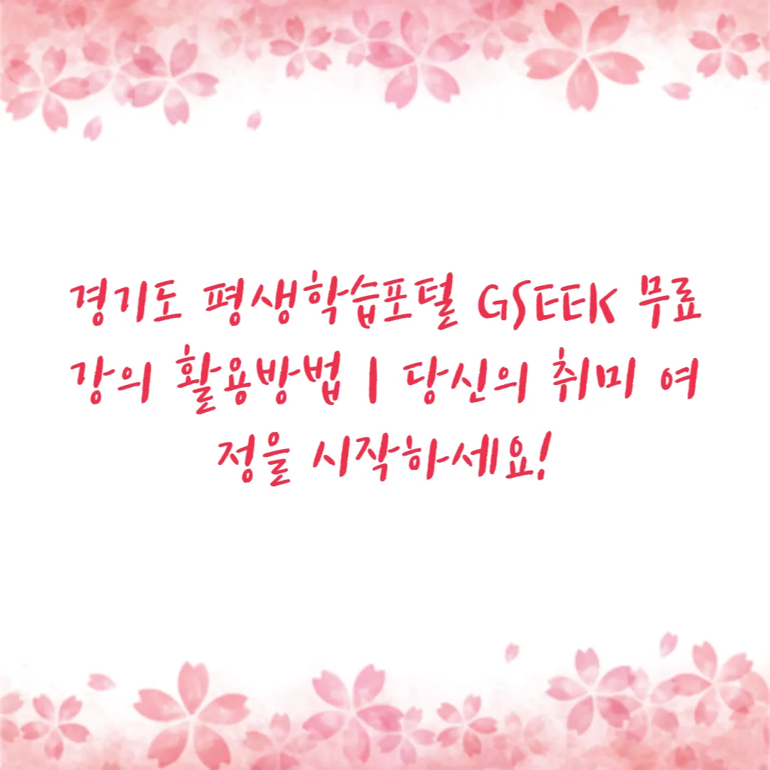 경기도 평생학습포털 GSEEK 무료강의 활용방법 당신의 취미 여정을 시작하세요!