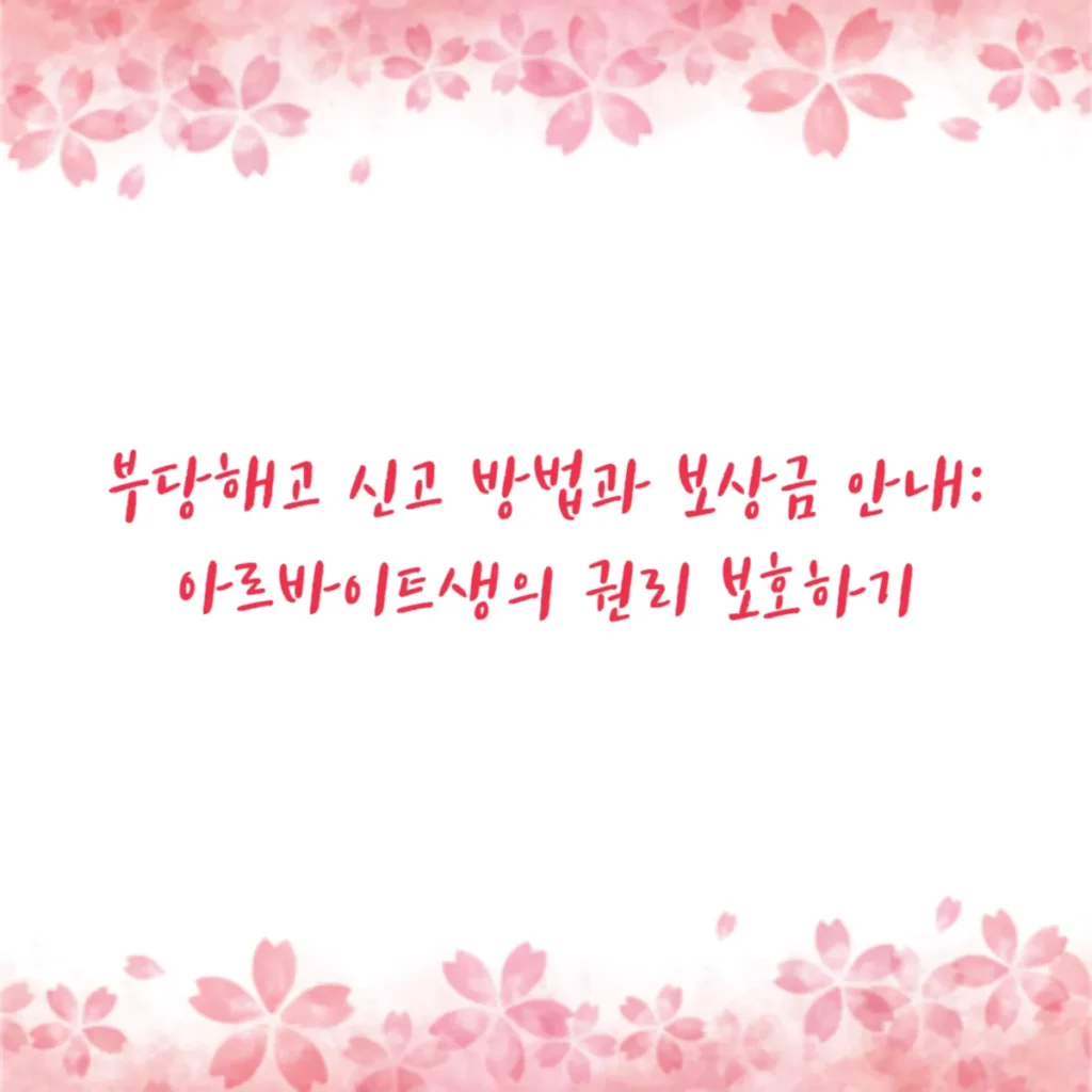 부당해고 신고 방법과 보상금 안내 아르바이트생의 권리 보호하기