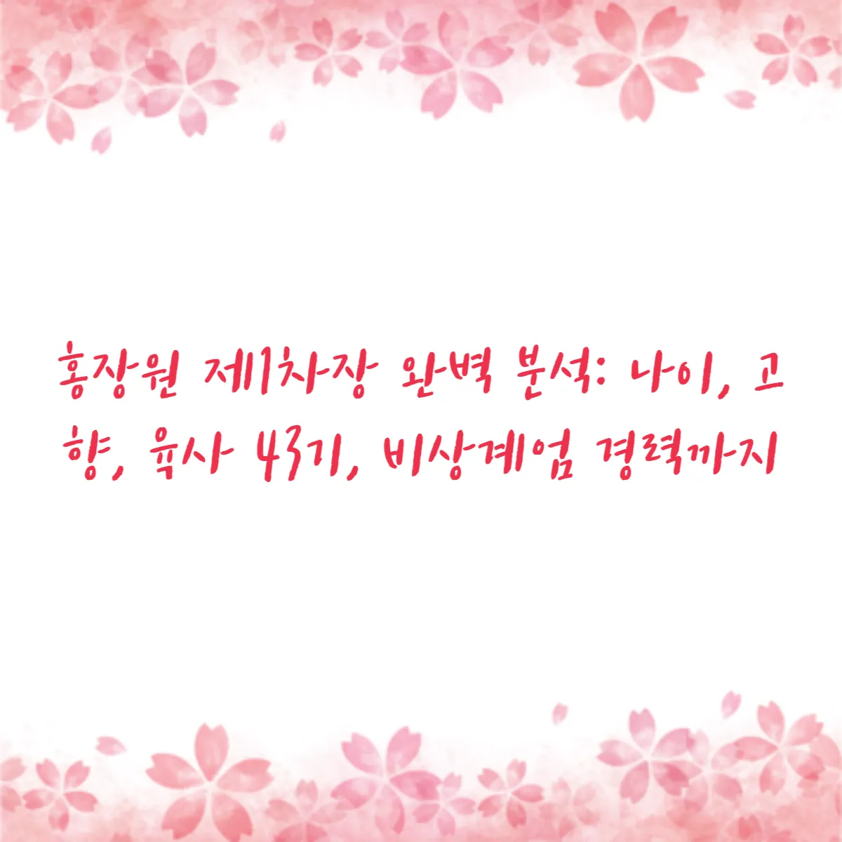 홍장원 제1차장 완벽 분석 나이, 고향, 육사 43기, 비상계엄 경력까지