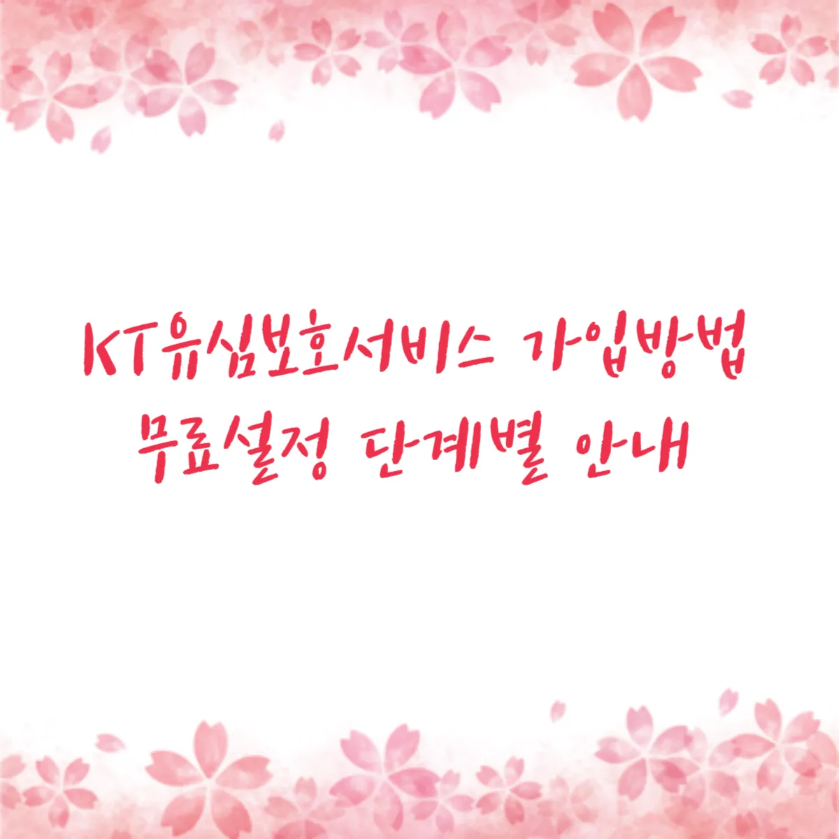 KT유심보호서비스 가입방법 무료설정 단계별 안내