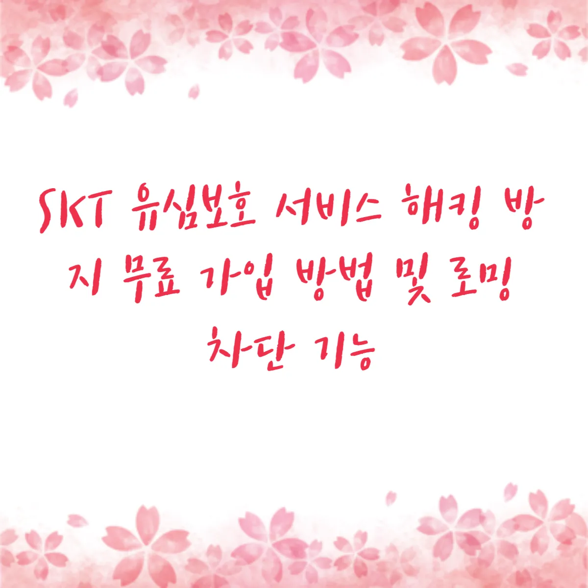 SKT 유심보호 서비스 해킹 방지 무료 가입 방법 및 로밍 차단 기능