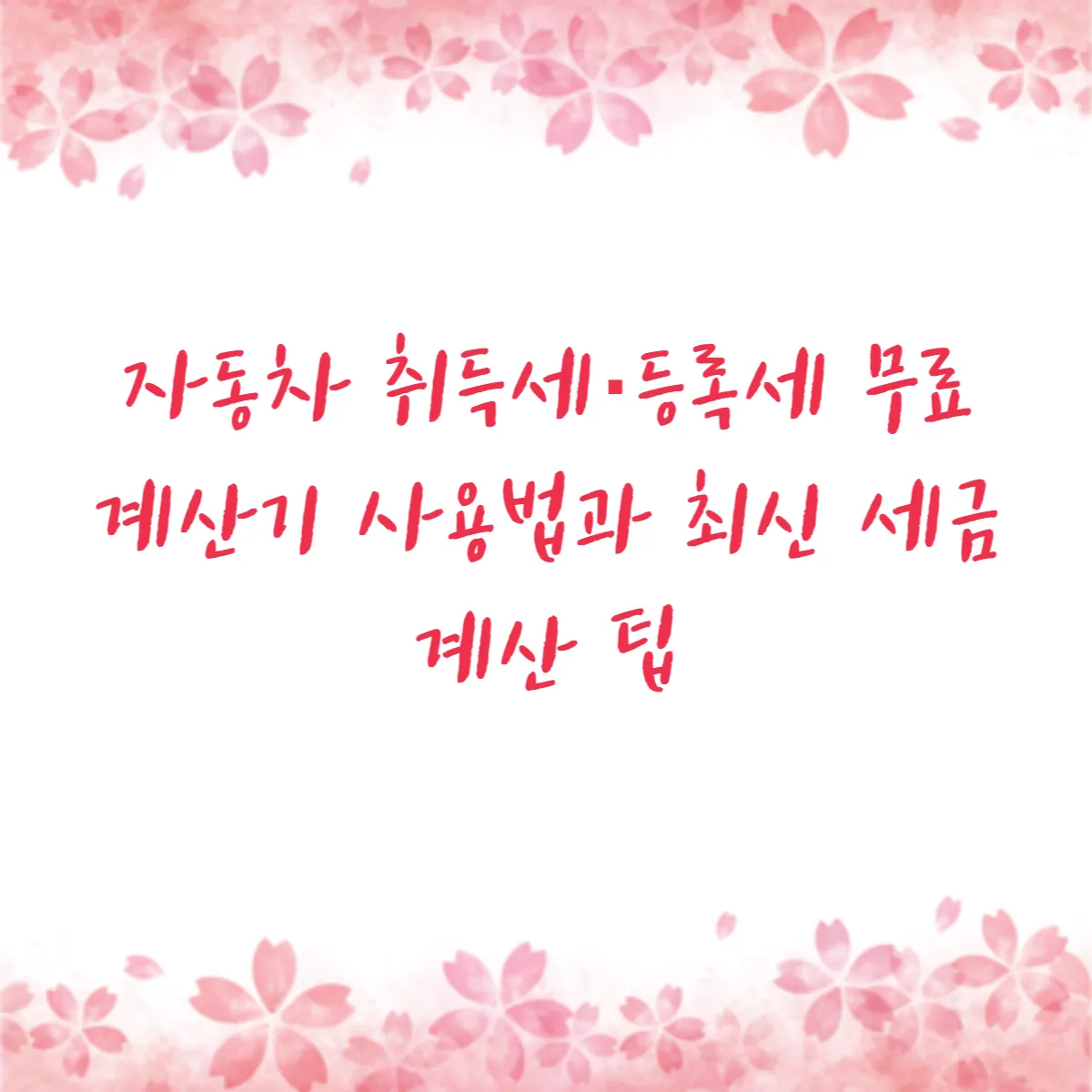 자동차 취득세·등록세 무료 계산기 사용법과 최신 세금 계산 팁