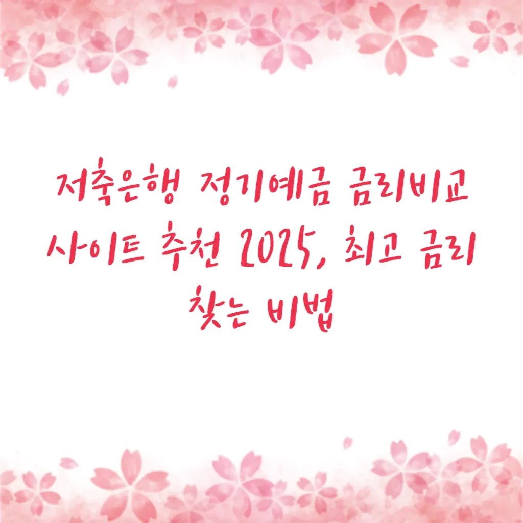 저축은행 정기예금 금리비교 사이트 추천 2025, 최고 금리 찾는 비법