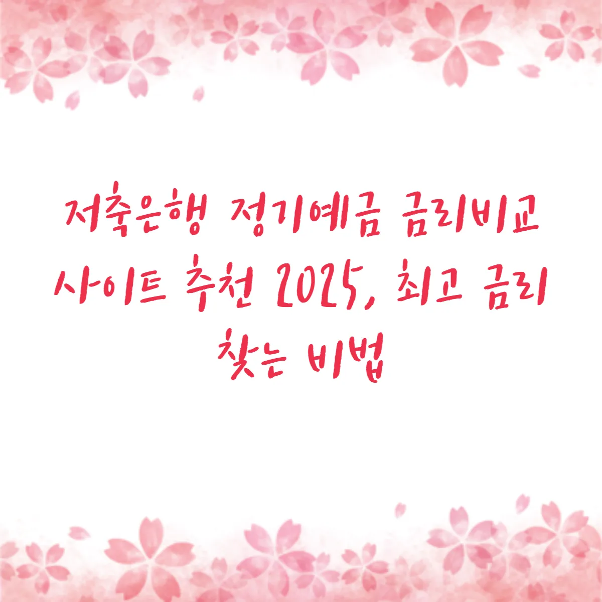 저축은행 정기예금 금리비교 사이트 추천 2025, 최고 금리 찾는 비법