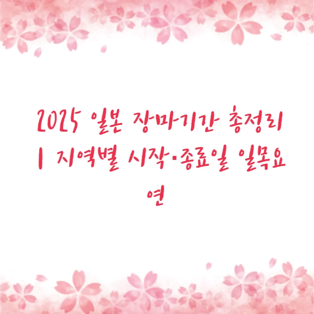 2025 일본 장마기간 총정리｜지역별 시작·종료일 일목요연