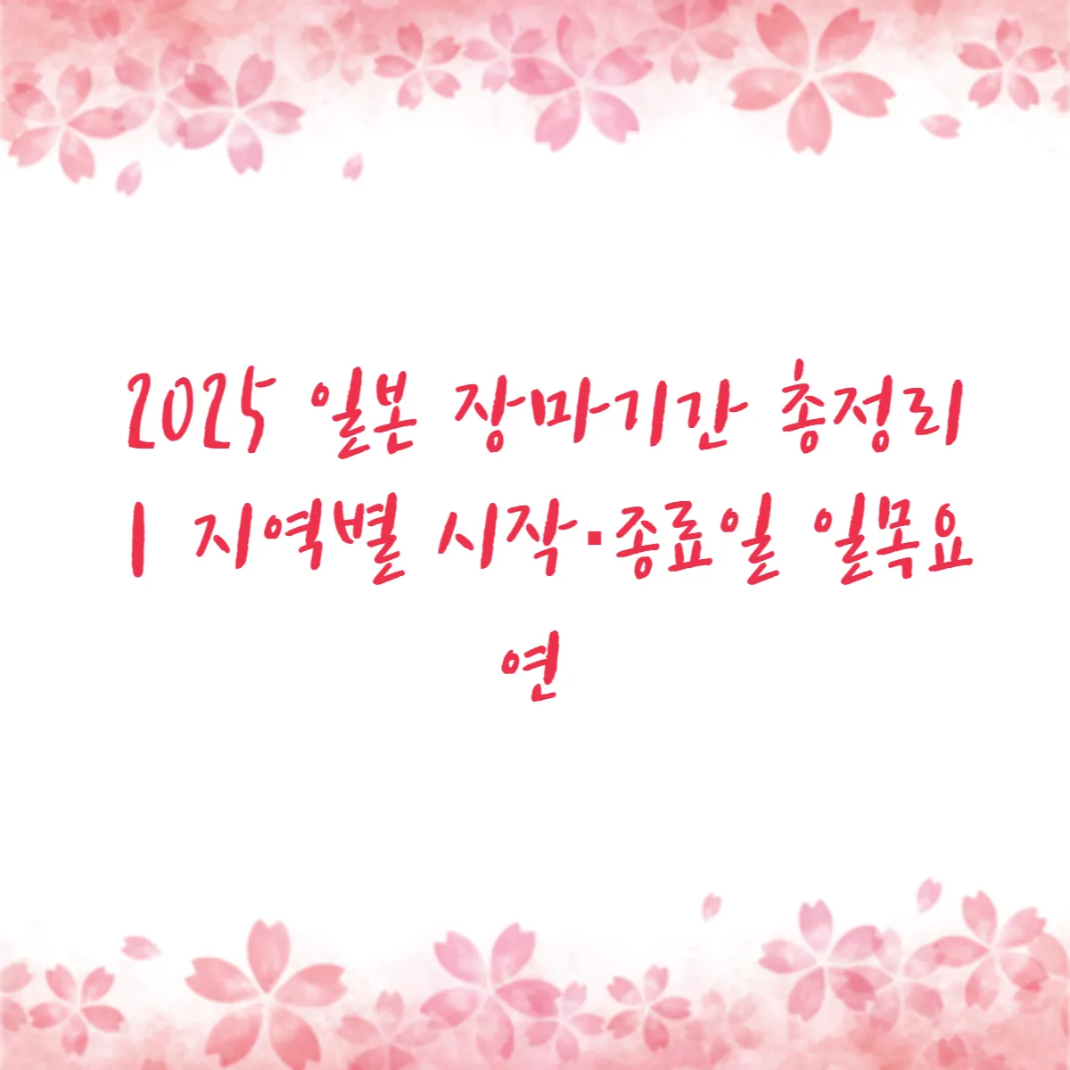 2025 일본 장마기간 총정리｜지역별 시작·종료일 일목요연