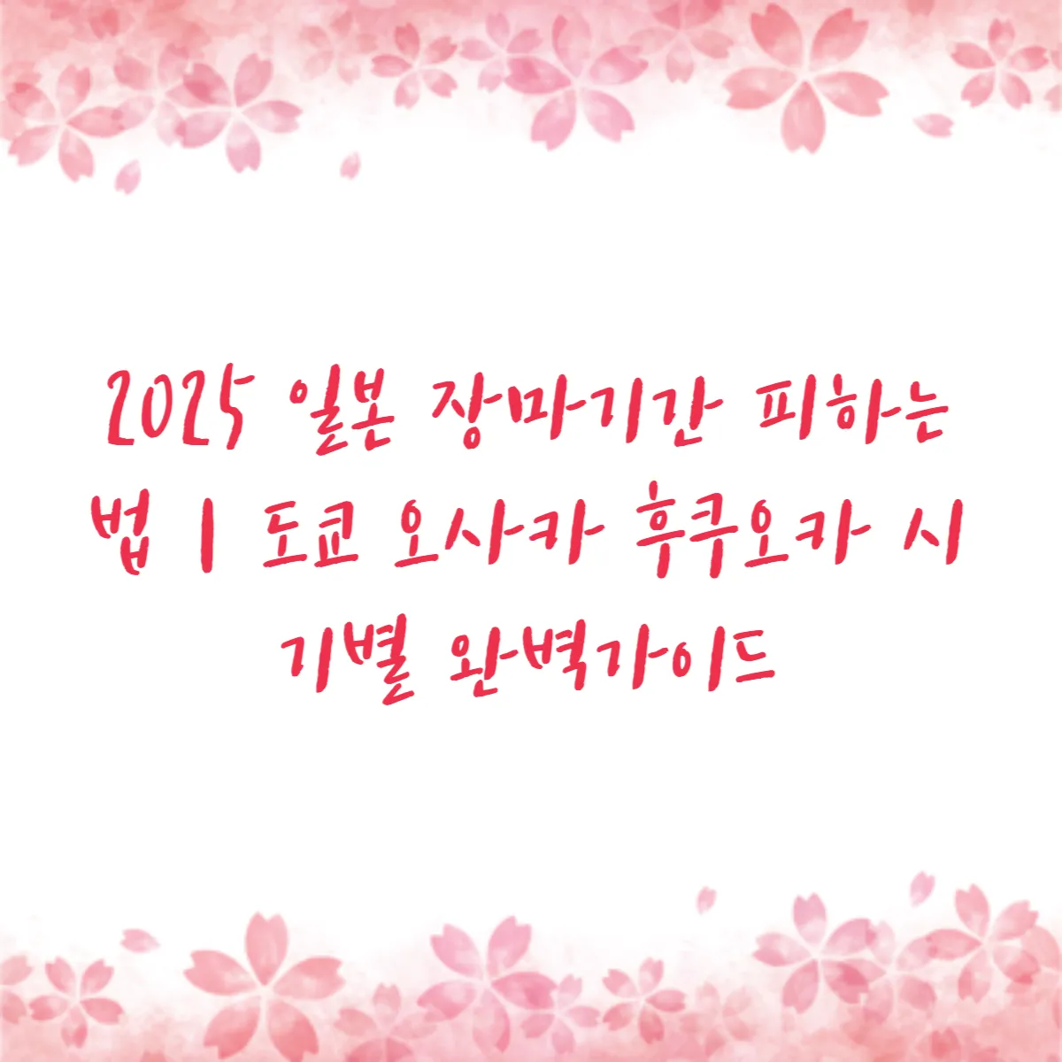 2025 일본 장마기간 피하는 법｜도쿄 오사카 후쿠오카 시기별 완벽가이드