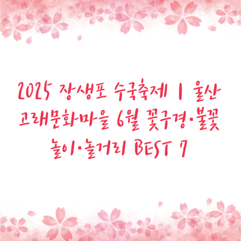 2025 장생포 수국축제｜울산 고래문화마을 6월 꽃구경·불꽃놀이·놀거리 BEST 7
