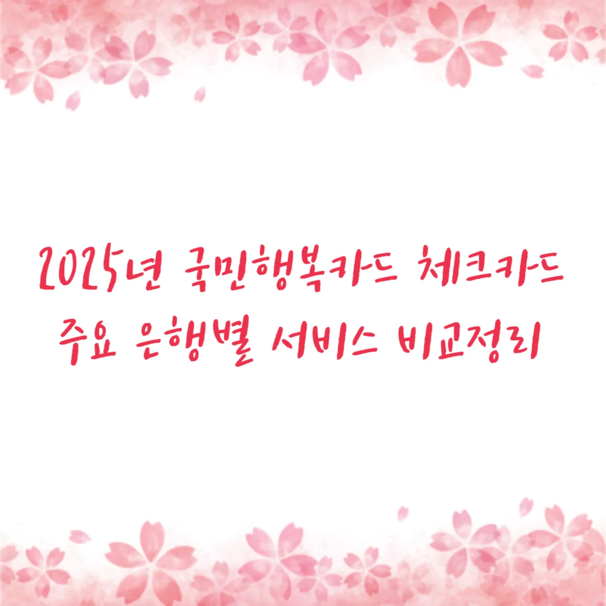 2025년 국민행복카드 체크카드 주요 은행별 서비스 비교정리
