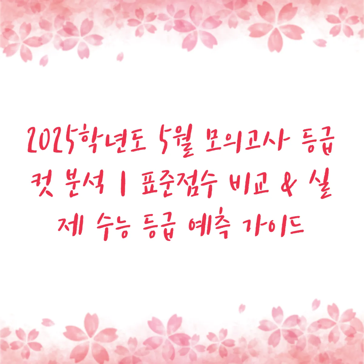 2025학년도 5월 모의고사 등급컷 분석｜표준점수 비교 & 실제 수능 등급 예측 가이드