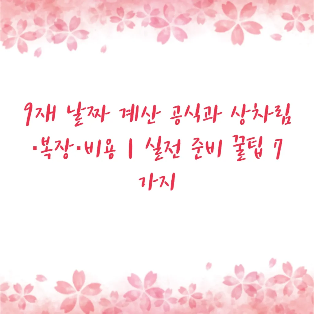 49재 날짜 계산 공식과 상차림·복장·비용｜실전 준비 꿀팁 7가지