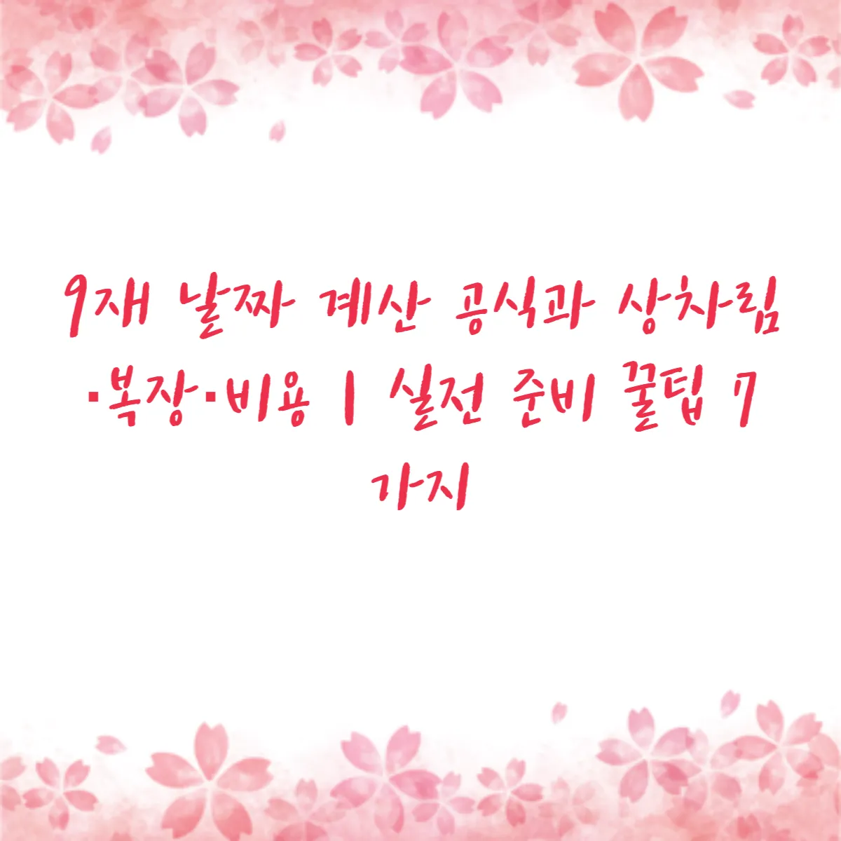 49재 날짜 계산 공식과 상차림·복장·비용｜실전 준비 꿀팁 7가지