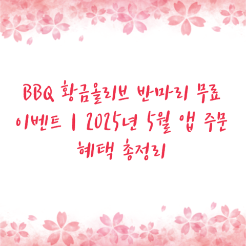 BBQ 황금올리브 반마리 무료 이벤트｜2025년 5월 앱 주문 혜택 총정리