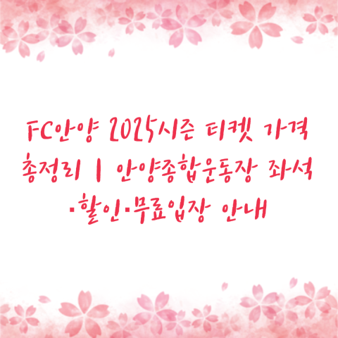 FC안양 2025시즌 티켓 가격 총정리｜안양종합운동장 좌석·할인·무료입장 안내