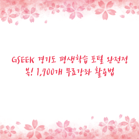 GSEEK 경기도 평생학습 포털 완전정복! 1,700개 무료강좌 활용법