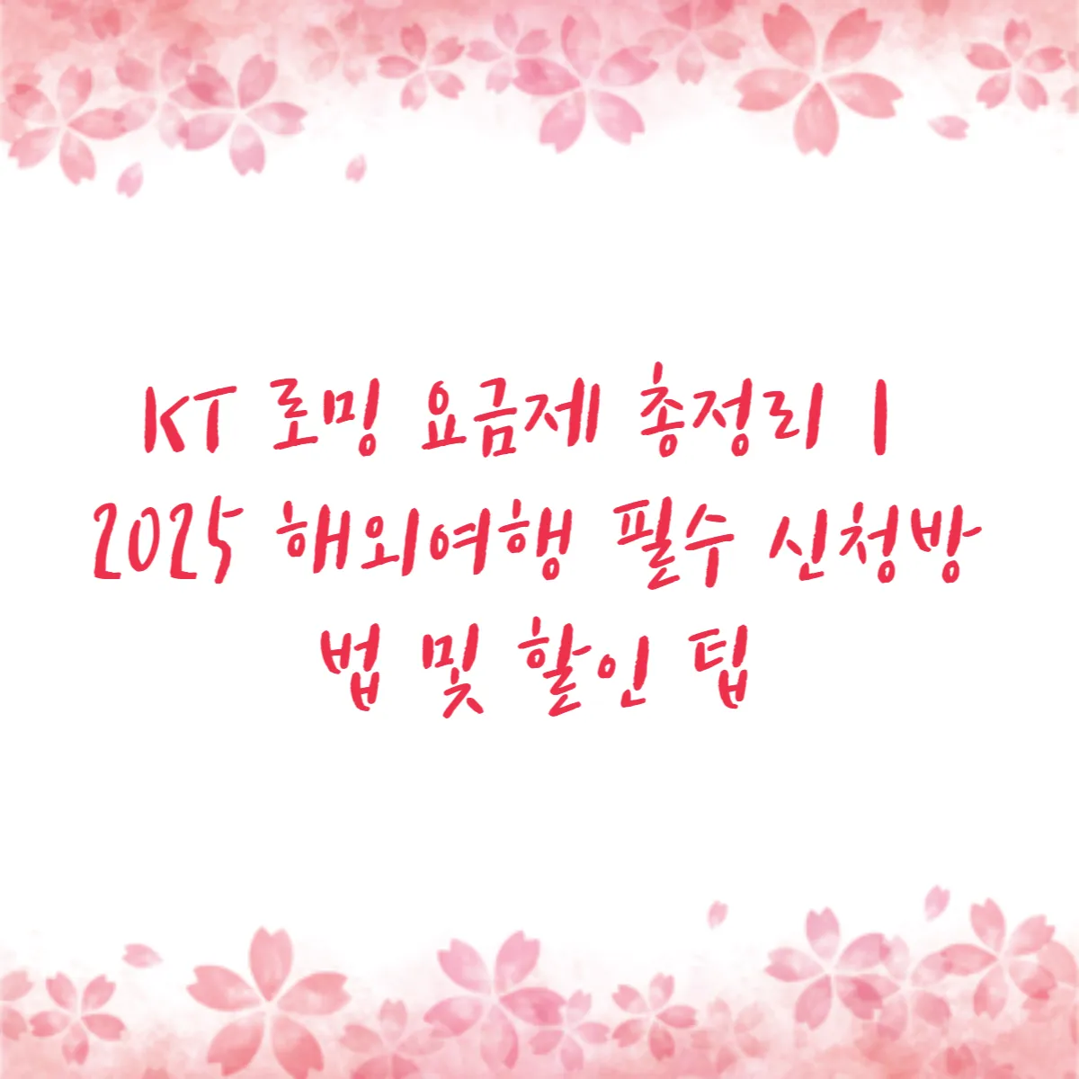 KT 로밍 요금제 총정리｜2025 해외여행 필수 신청방법 및 할인 팁