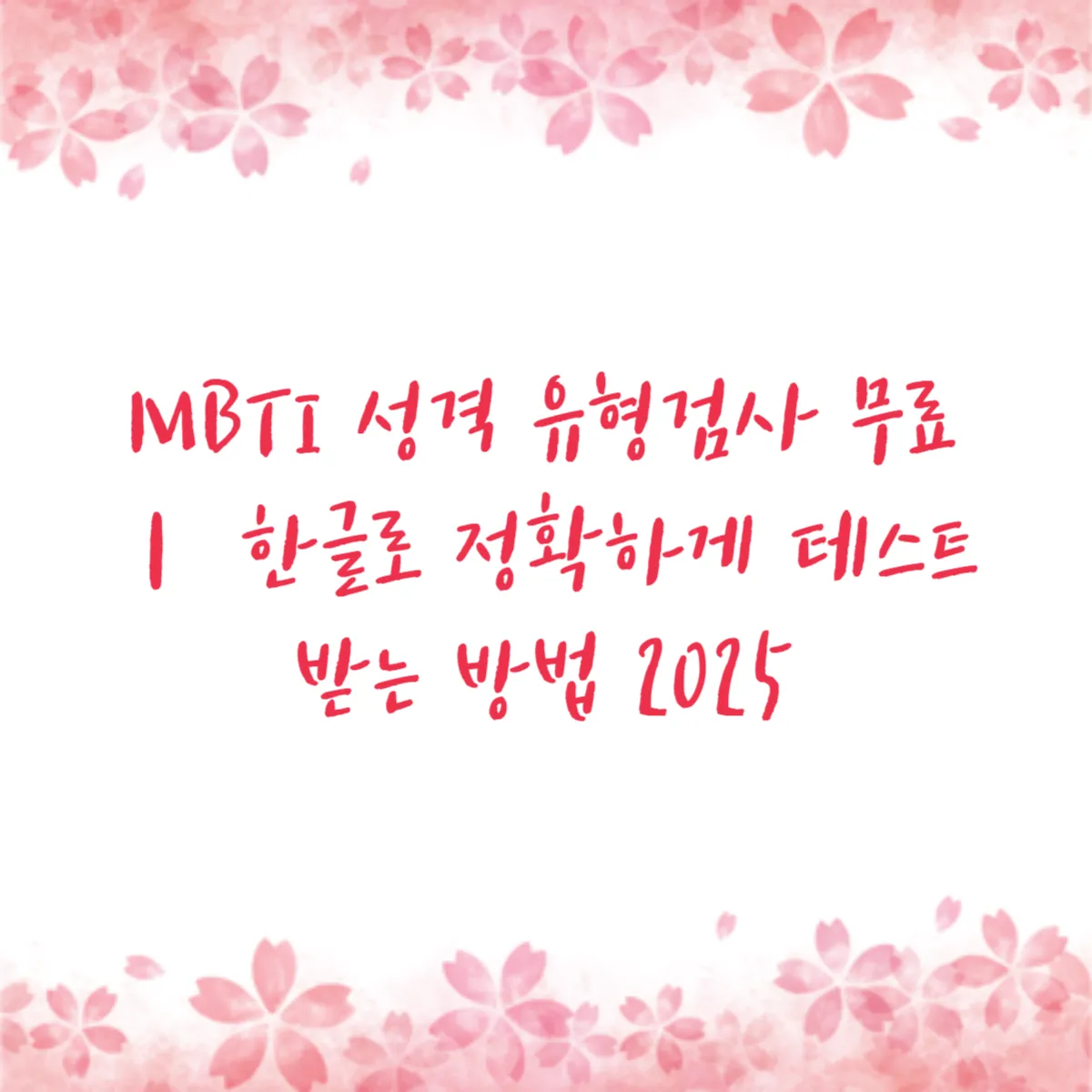 MBTI 성격 유형검사 무료 ｜ 한글로 정확하게 테스트 받는 방법 2025
