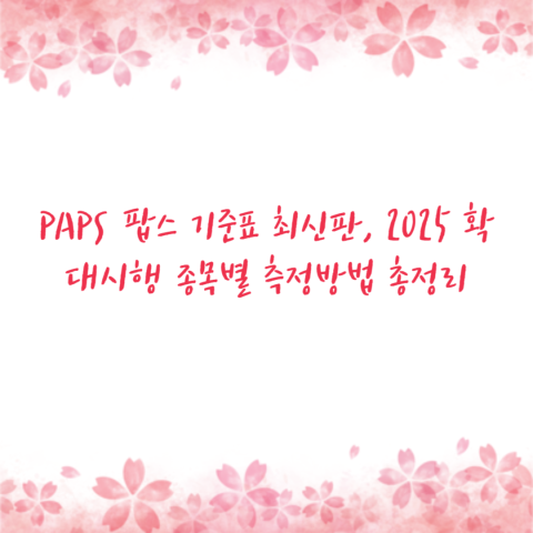 PAPS 팝스 기준표 최신판, 2025 확대시행 종목별 측정방법 총정리