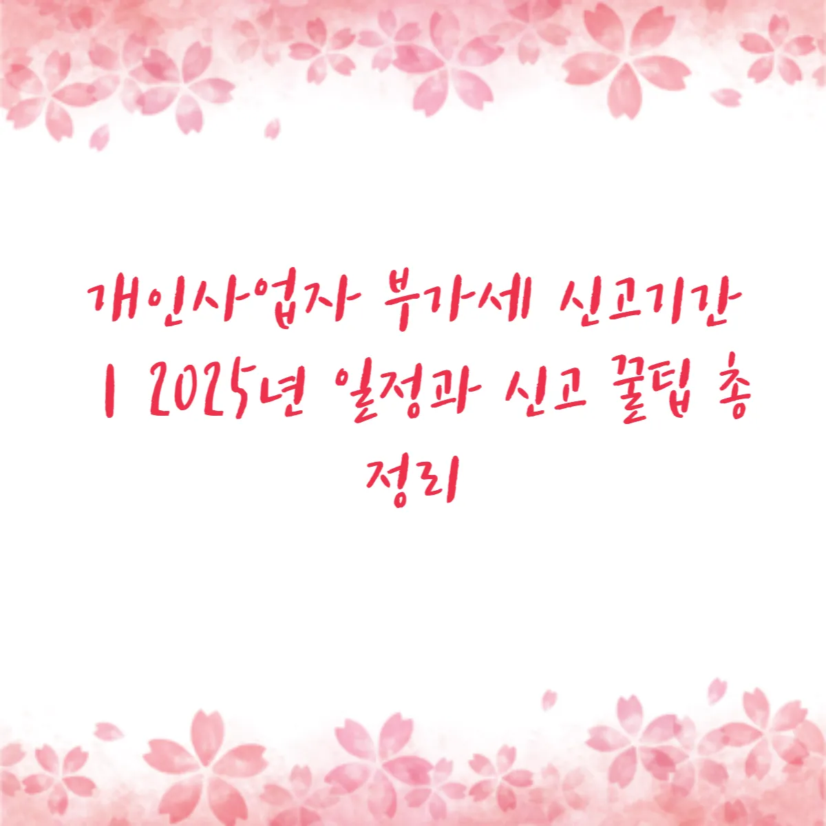 개인사업자 부가세 신고기간｜2025년 일정과 신고 꿀팁 총정리