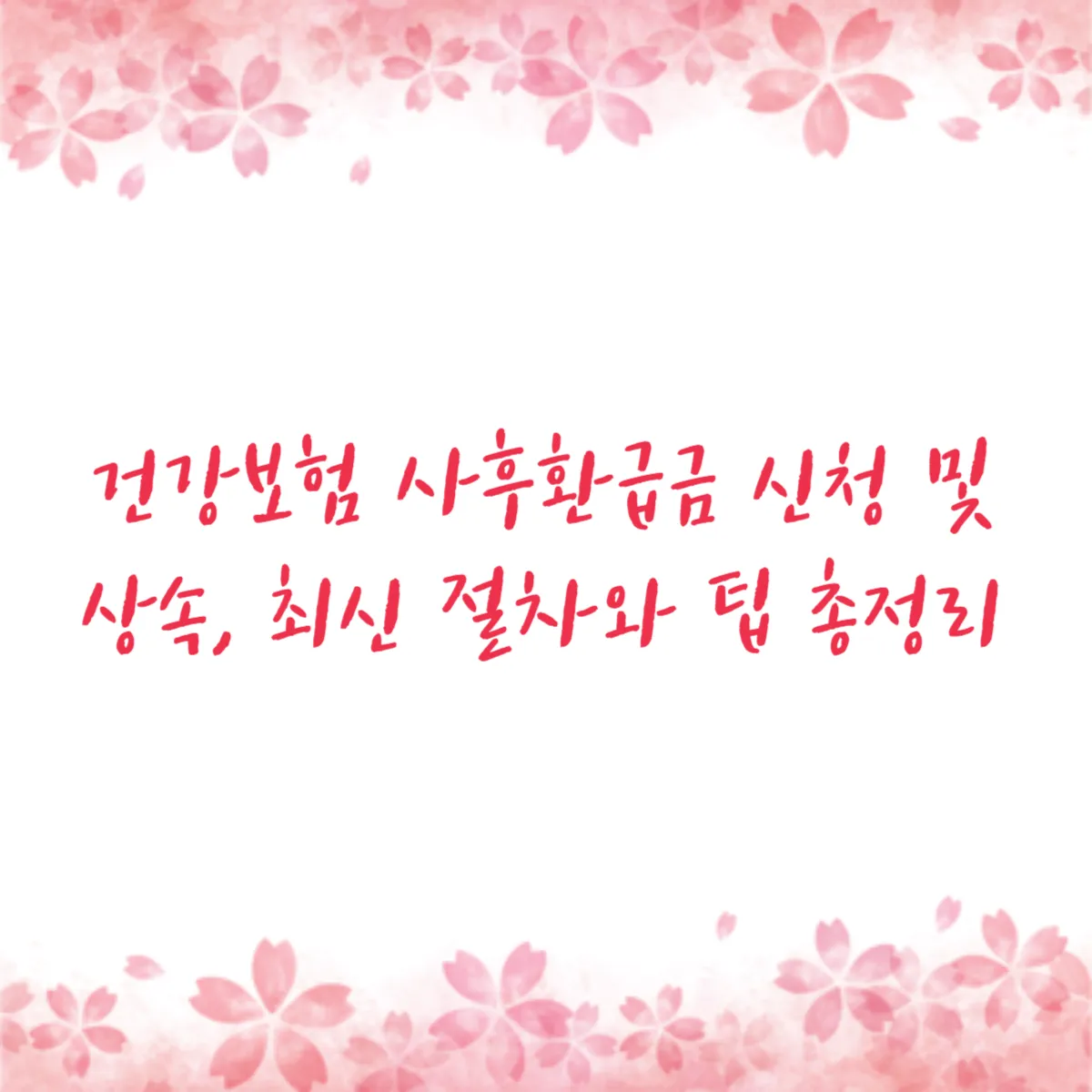 건강보험 사후환급금 신청 및 상속, 최신 절차와 팁 총정리