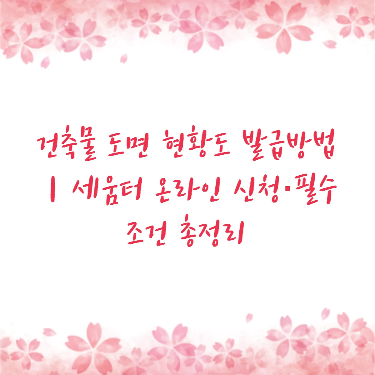 건축물 도면 현황도 발급방법｜세움터 온라인 신청·필수 조건 총정리