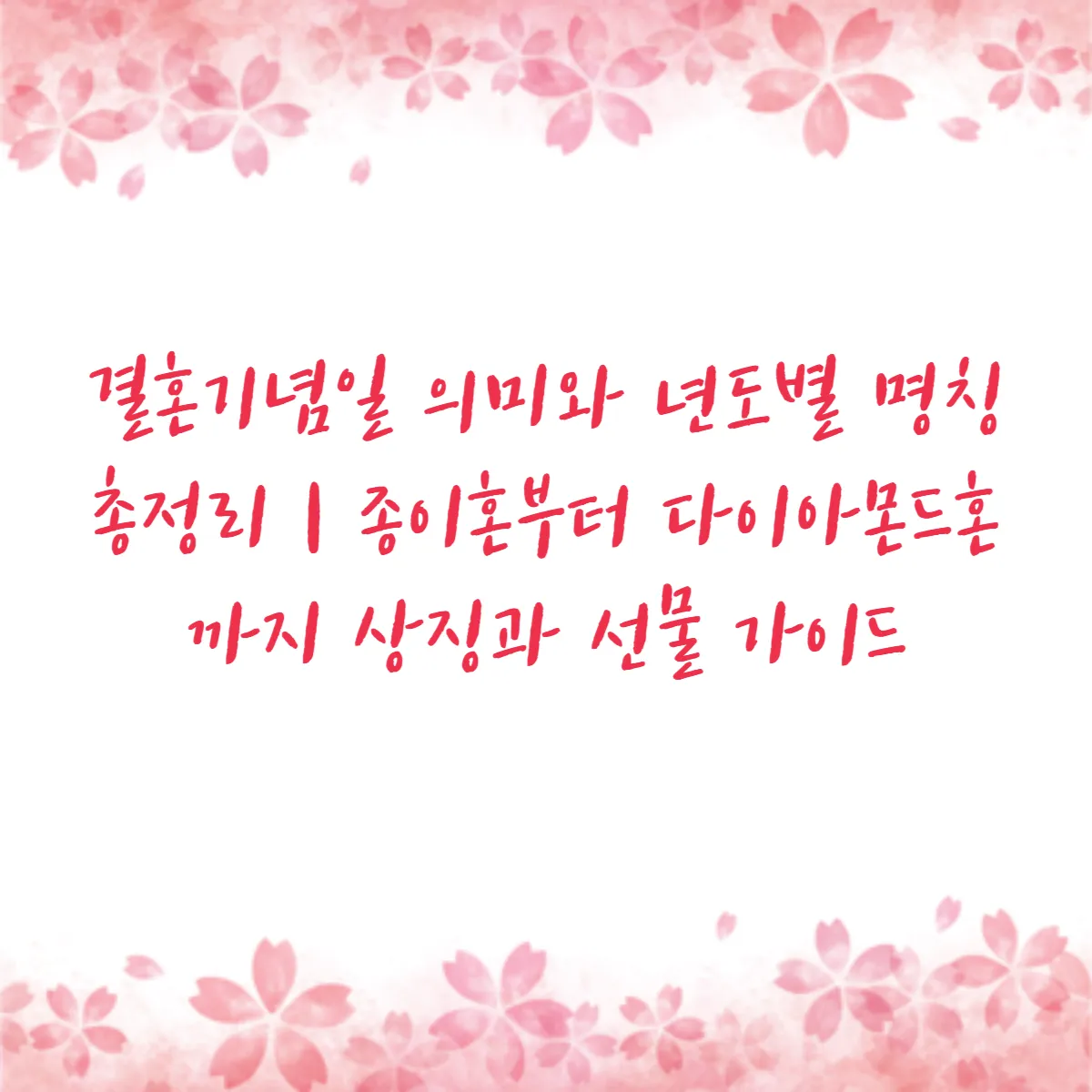 결혼기념일 의미와 년도별 명칭 총정리 종이혼부터 다이아몬드혼까지 상징과 선물 가이드