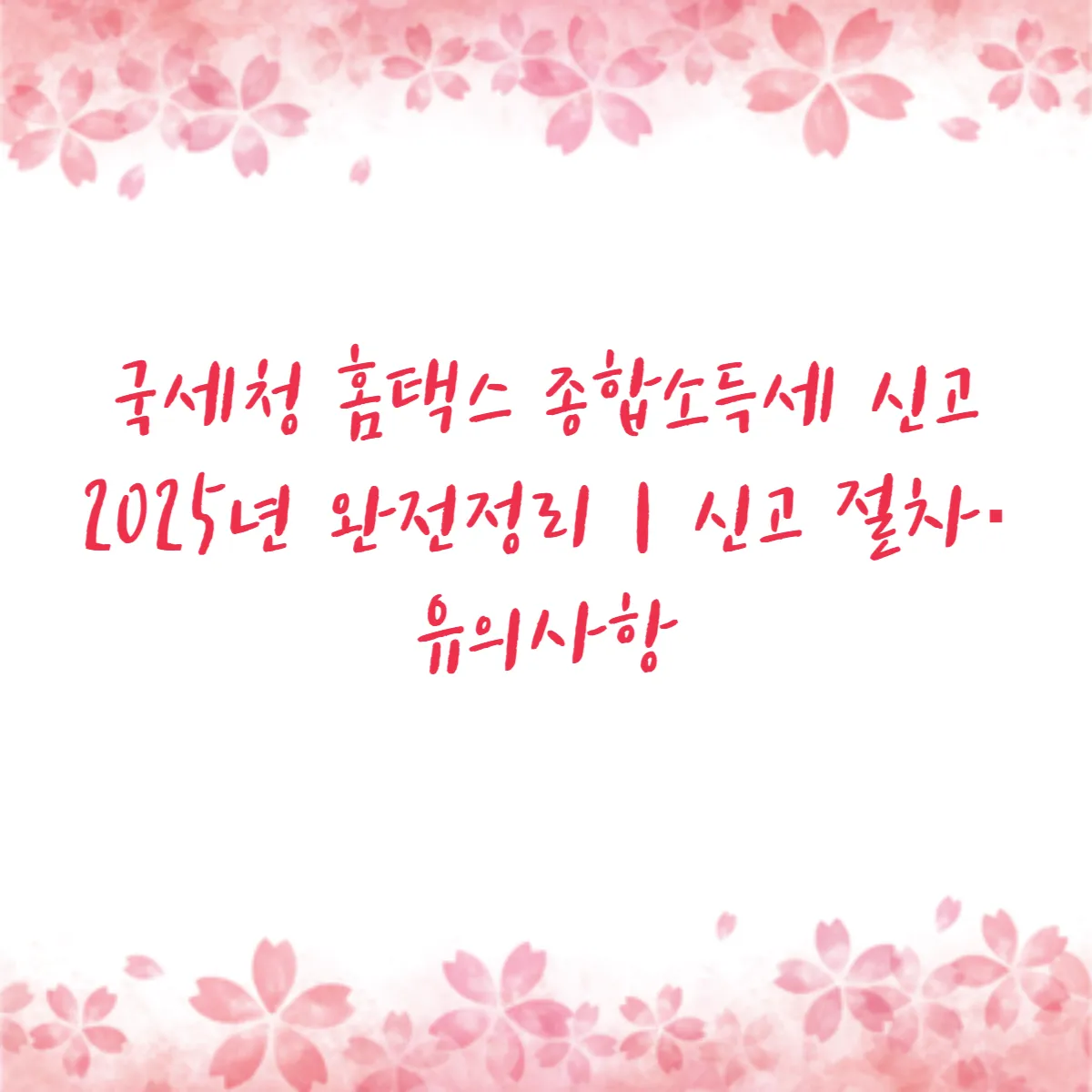 국세청 홈택스 종합소득세 신고 2025년 완전정리｜신고 절차·유의사항
