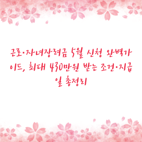 근로·자녀장려금 5월 신청 완벽가이드, 최대 430만원 받는 조건·지급일 총정리