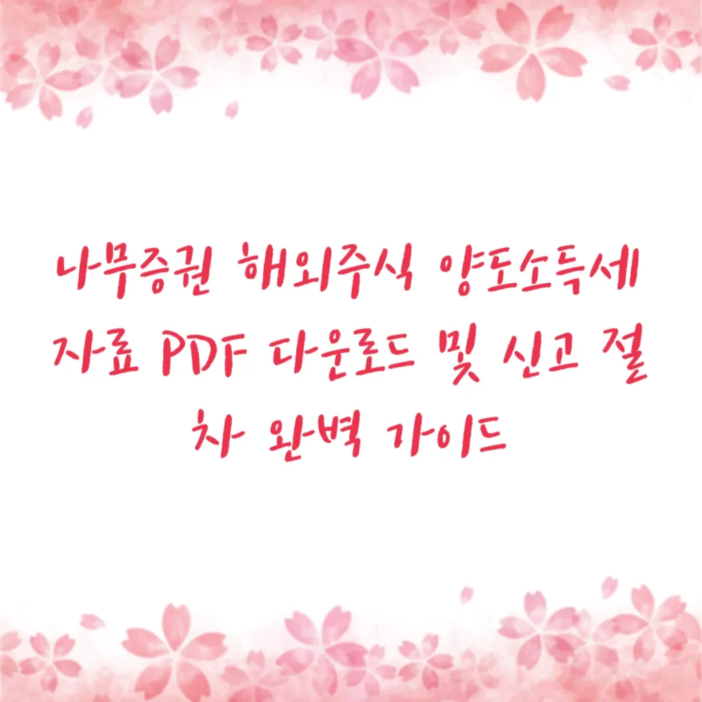 나무증권 해외주식 양도소득세 자료 PDF 다운로드 및 신고 절차 완벽 가이드