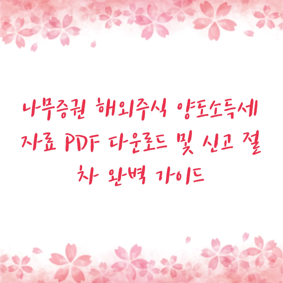 나무증권 해외주식 양도소득세 자료 PDF 다운로드 및 신고 절차 완벽 가이드