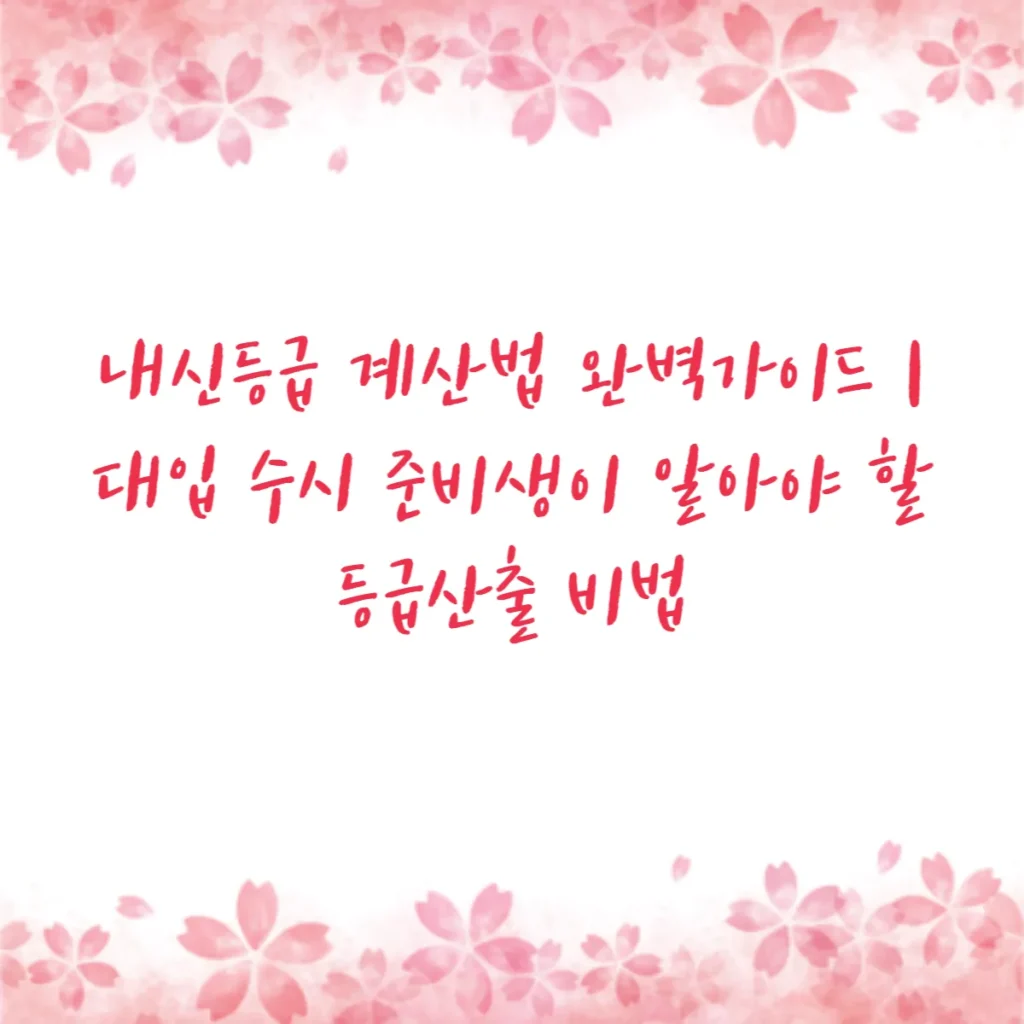 내신등급 계산법 완벽가이드 대입 수시 준비생이 알아야 할 등급산출 비법