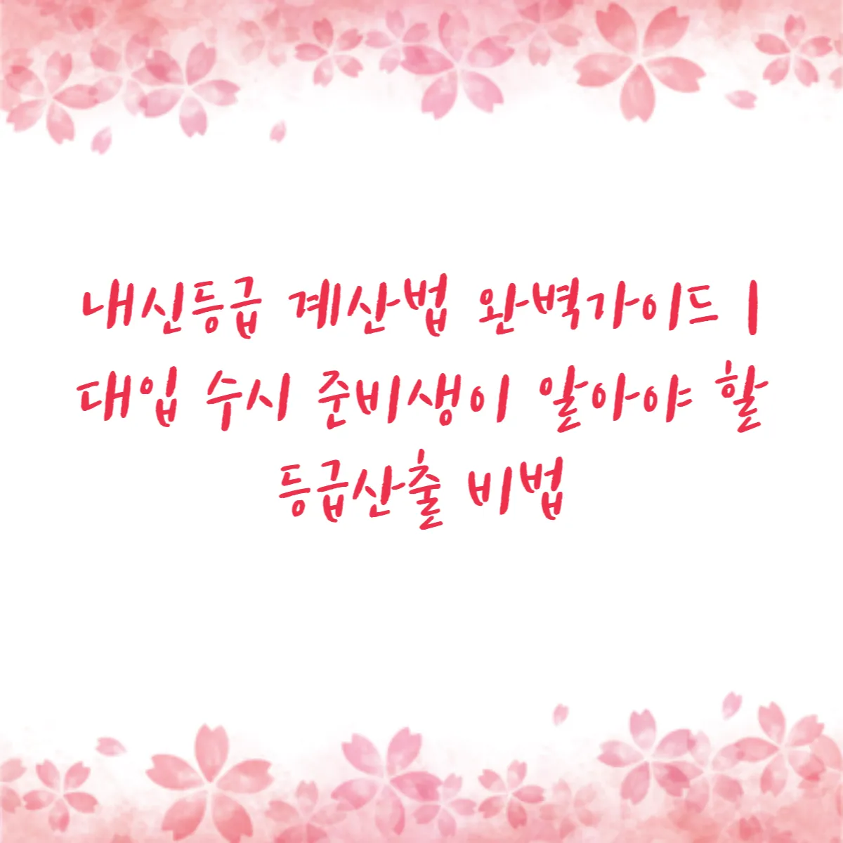 내신등급 계산법 완벽가이드 대입 수시 준비생이 알아야 할 등급산출 비법