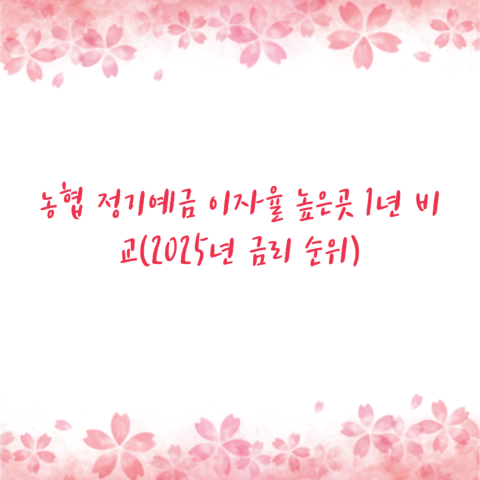 농협 정기예금 이자율 높은곳 1년 비교(2025년 금리 순위)