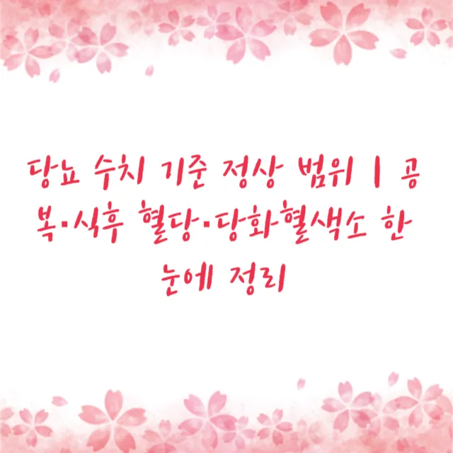 당뇨 수치 기준 정상 범위｜공복·식후 혈당·당화혈색소 한눈에 정리
