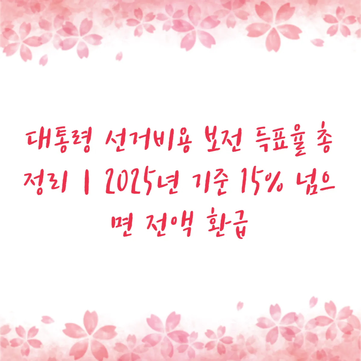 대통령 선거비용 보전 득표율 총정리｜2025년 기준 15% 넘으면 전액 환급
