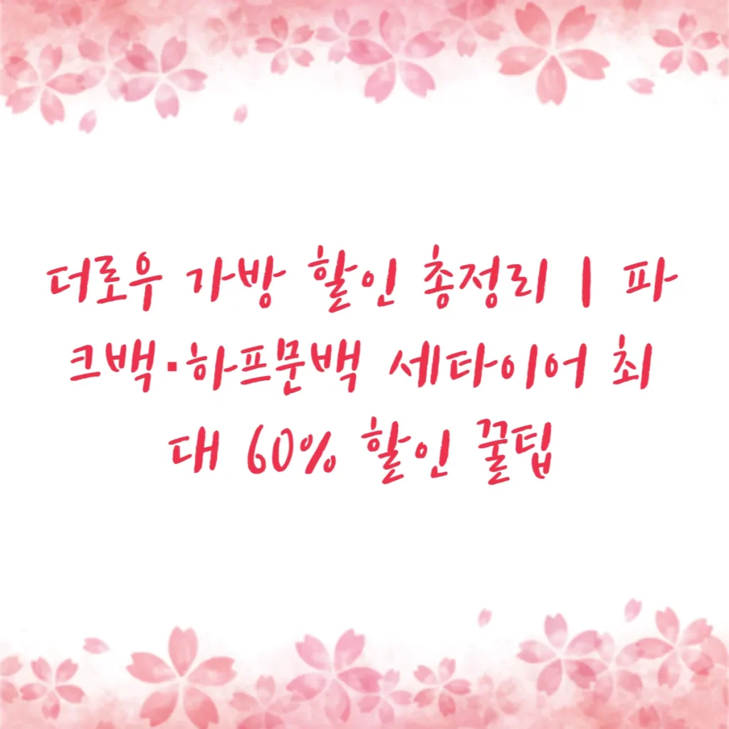 더로우 가방 할인 총정리｜파크백·하프문백 세타이어 최대 60% 할인 꿀팁