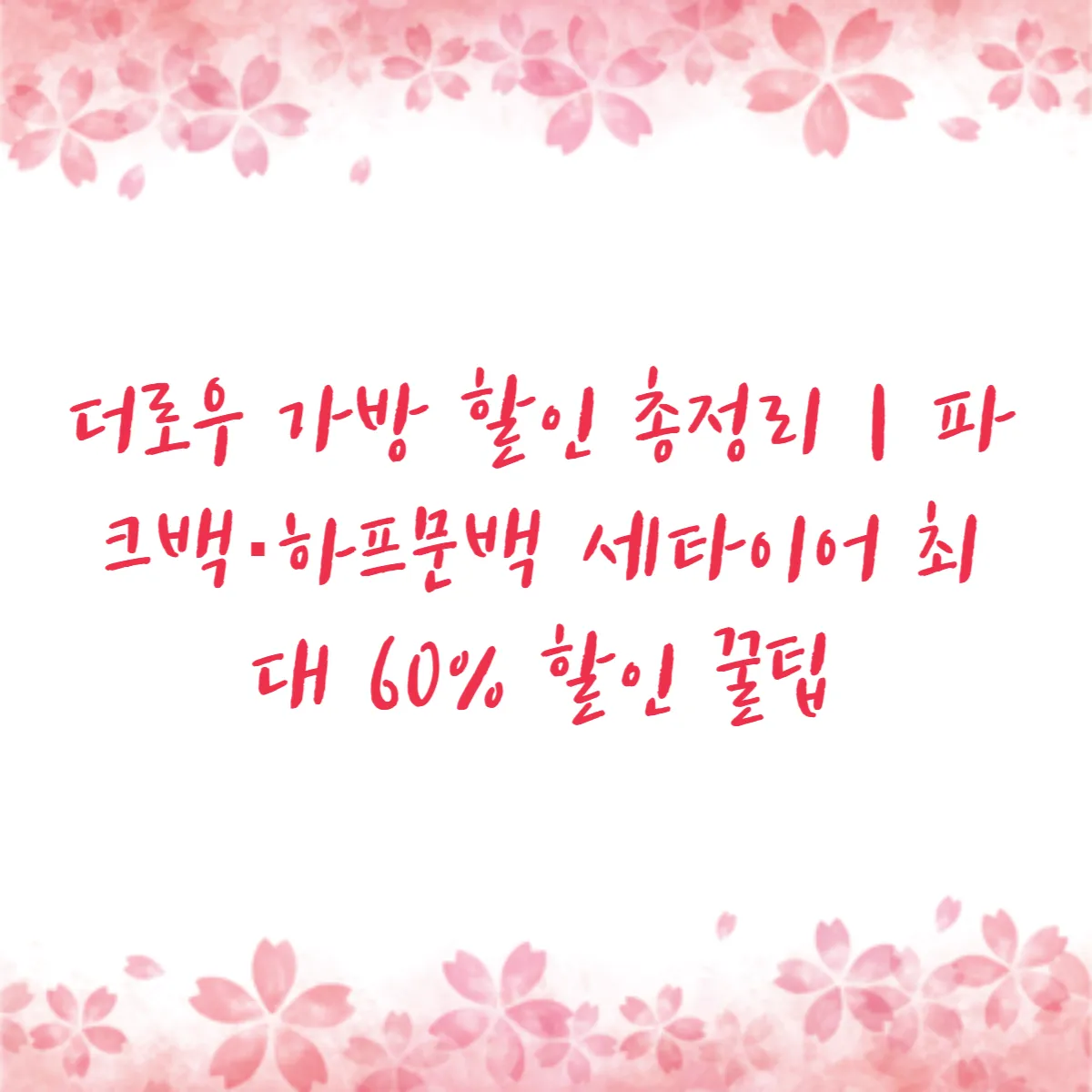 더로우 가방 할인 총정리｜파크백·하프문백 세타이어 최대 60% 할인 꿀팁