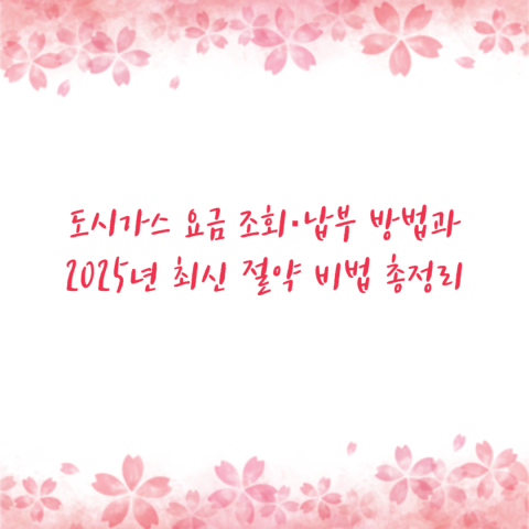 도시가스 요금 조회·납부 방법과 2025년 최신 절약 비법 총정리