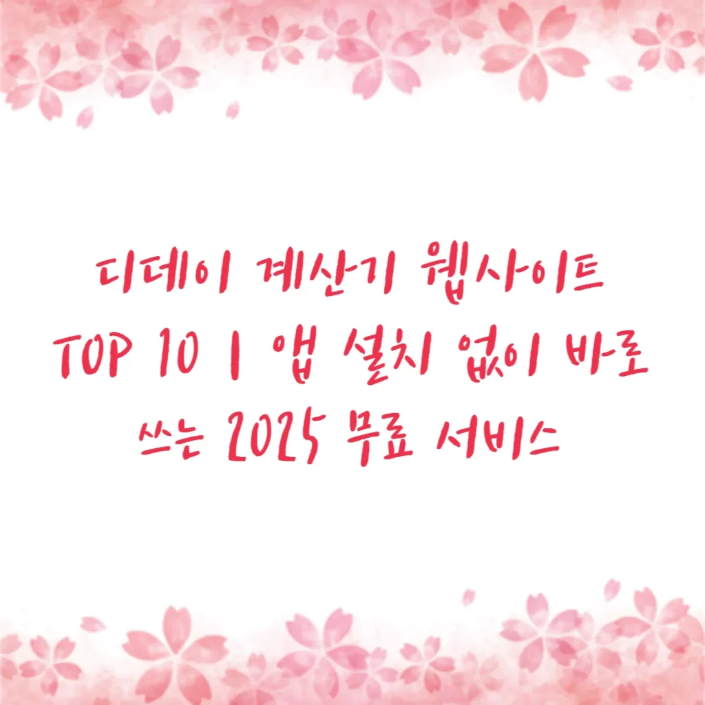 디데이 계산기 웹사이트 TOP 10｜앱 설치 없이 바로 쓰는 2025 무료 서비스