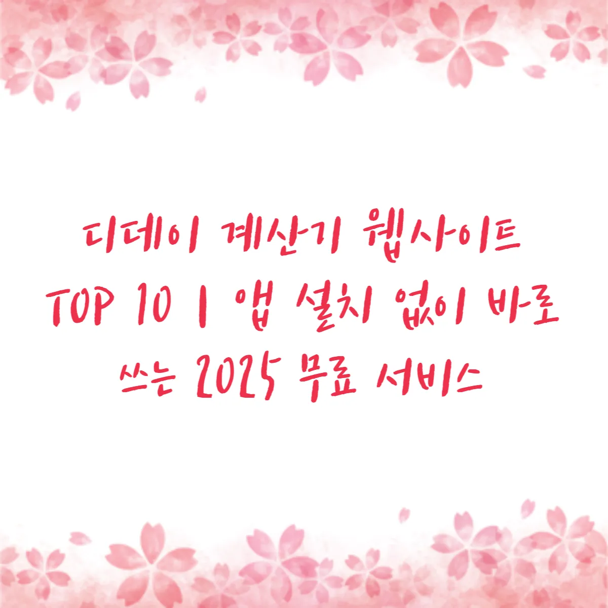 디데이 계산기 웹사이트 TOP 10｜앱 설치 없이 바로 쓰는 2025 무료 서비스