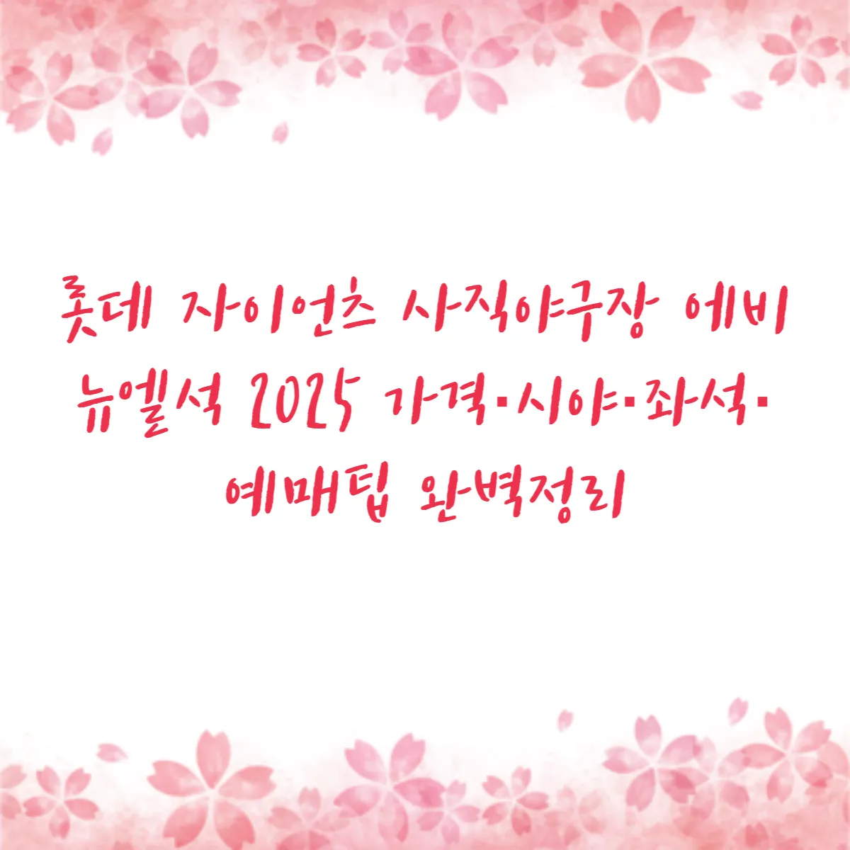 롯데 자이언츠 사직야구장 에비뉴엘석 2025 가격·시야·좌석·예매팁 완벽정리