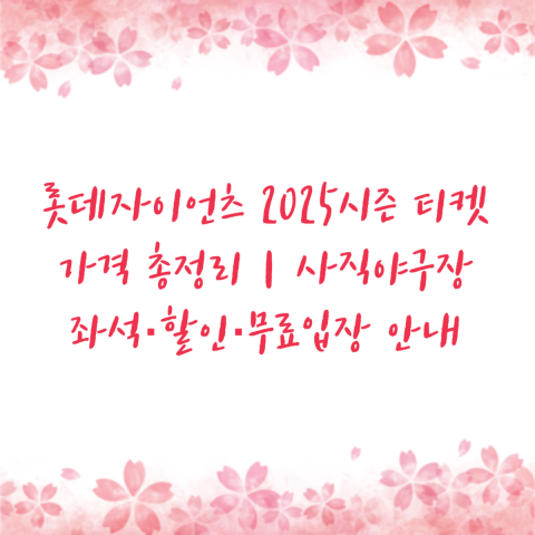 롯데자이언츠 2025시즌 티켓 가격 총정리｜사직야구장 좌석·할인·무료입장 안내