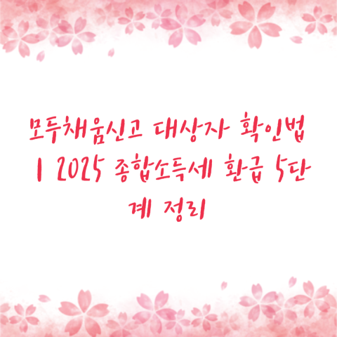 모두채움신고 대상자 확인법｜2025 종합소득세 환급 5단계 정리