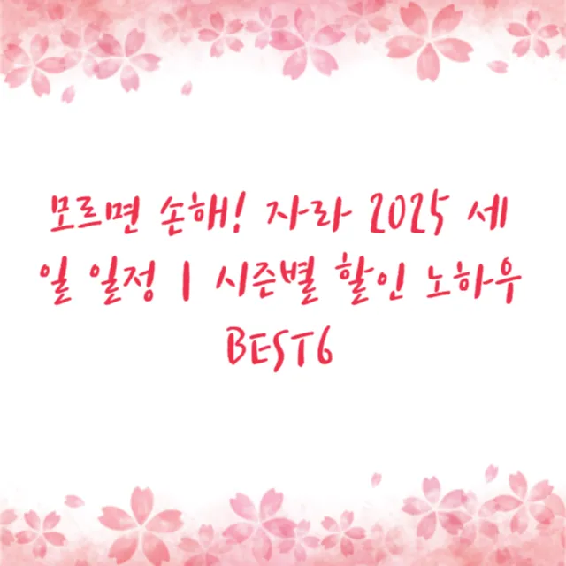 모르면 손해! 자라 2025 세일 일정｜시즌별 할인 노하우 BEST6