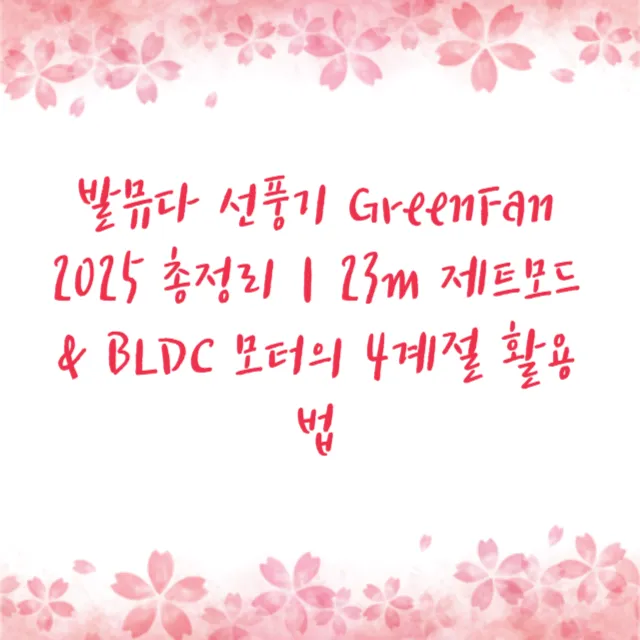 발뮤다 선풍기 GreenFan 2025 총정리｜23m 제트모드 & BLDC 모터의 4계절 활용법