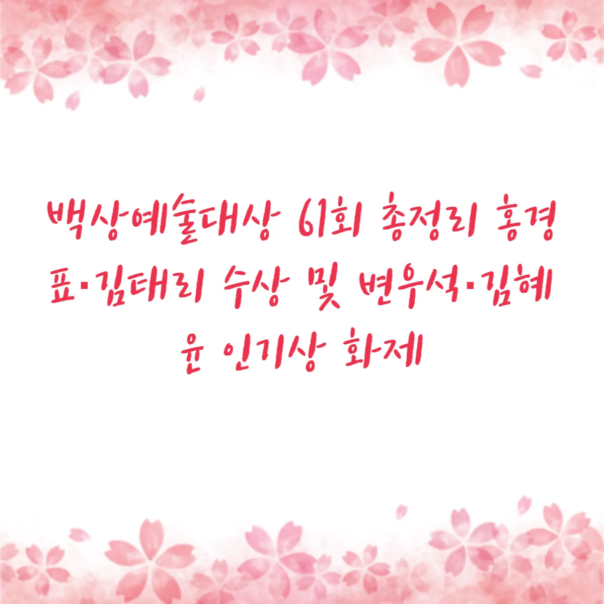 백상예술대상 61회 총정리 홍경표·김태리 수상 및 변우석·김혜윤 인기상 화제